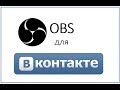 OBS для ВКонтакте