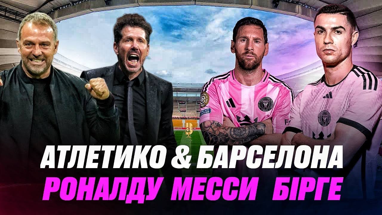 Финалға кім шығады ? Месси мен Роналду бір командада …