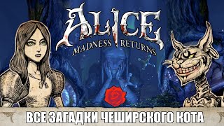 [Rus] Alice: Madness Returns - Все загадки Чеширского кота [1080p60]