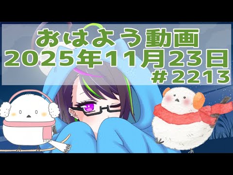 【＃おはようVtuber】2025年11月23日～2213個目～【神弥識シオン×単発×動画】#vtuber #個人vtuber