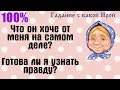 Что он хочет от меня на самом деле? Готова ли я узнать правду? Общее онлайн гадание ТАРО