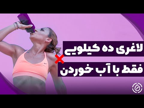 تصویری: با نوشیدن آب برای کاهش وزن؟