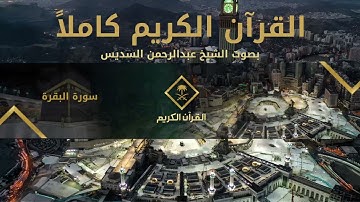 القرآن الكريم كامل بصوت الشيخ عبدالرحمن السديس 1 |  The Holy Quran Full Version - Al-Sudais