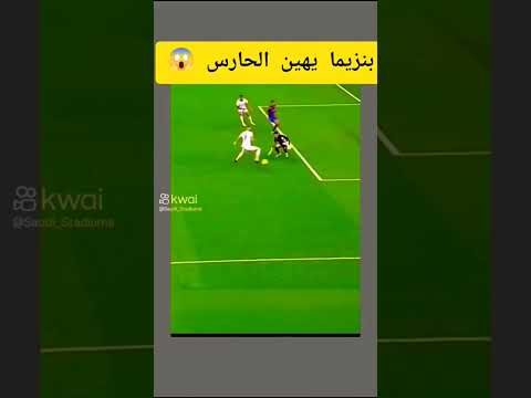اهانة بنزيما لحارس برشلونة ريال مدريد