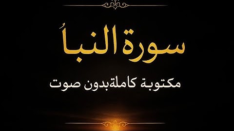 "سورة النبأ مكتوبة كاملة بدون صوت | تدبر النبأ العظيم وتأمل مشهد يوم القيامة بخلفية سوداء هادئة"