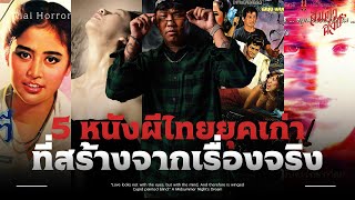 5 หนังผีไทยยุคเก่าที่สร้างมาจากเรื่องจริง 💀