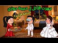 مسلسل الزواج في الصعيد قصص حقيقية قصص مسلسل انيميشن كوميدي رسوم متحركة قصص واقعية