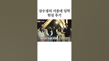 삼수생의 서울대 입학 현실 후기