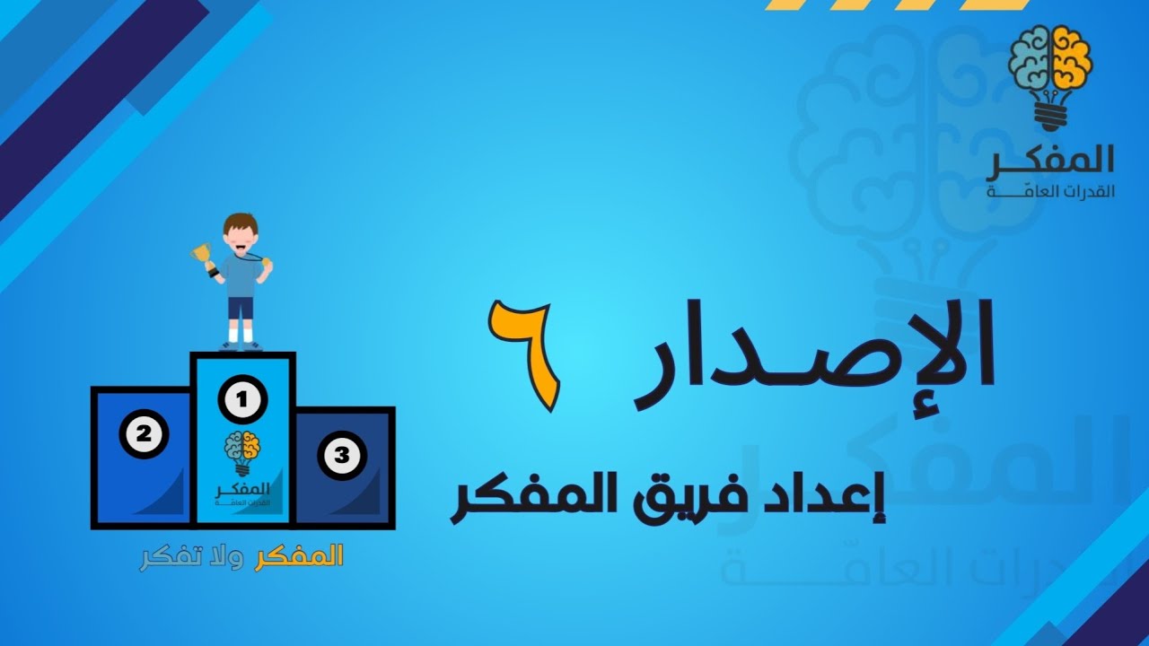 شرح #المفكر الإصدار السادس #قدرات #عبدالله_ العدواني #قدرات_محوسب