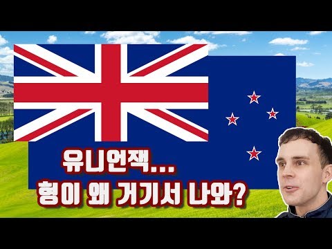 영국도 아닌데 유니언잭이 왜 거기서 나와? | It&rsquo;s not the UK... whats the Union Jack there for!?