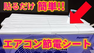 【ガチ検証】貼るだけ簡単！ エアコン節電シートってホントに効果ある？