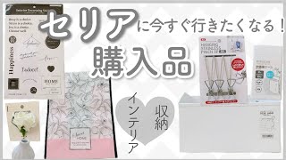 【セリア購入品】新作モノトーン雑貨は即買い決定♡人気の収納グッズも実際に使って家の中を整理整頓していく！【100均新商品レビュー】