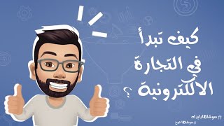 كيف تبدأ في التجارة الالكترونية و انشاء متجر على فيسبوك مجاناً