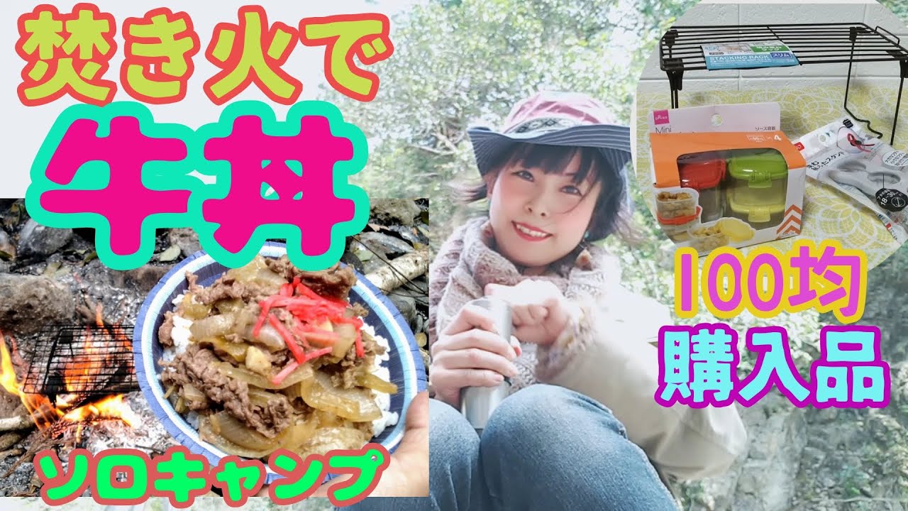ソロキャンプ 陰キャぼっち女 焚き火で牛丼作り 100均購入品試してみた結果 ダイソー みおな 100均スタイル ソロキャンプ 陰キャぼっち女 焚き火で牛丼作り 100均購入品試してみた結果 ダイソー みおな 100均スタイル