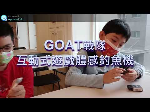 第十屆作品 : GOAT戰隊