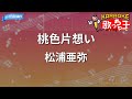 【カラオケ】桃色片想い/松浦亜弥
