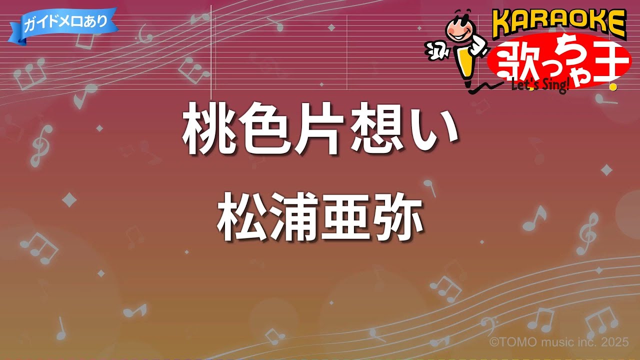 【カラオケ】桃色片想い/松浦亜弥