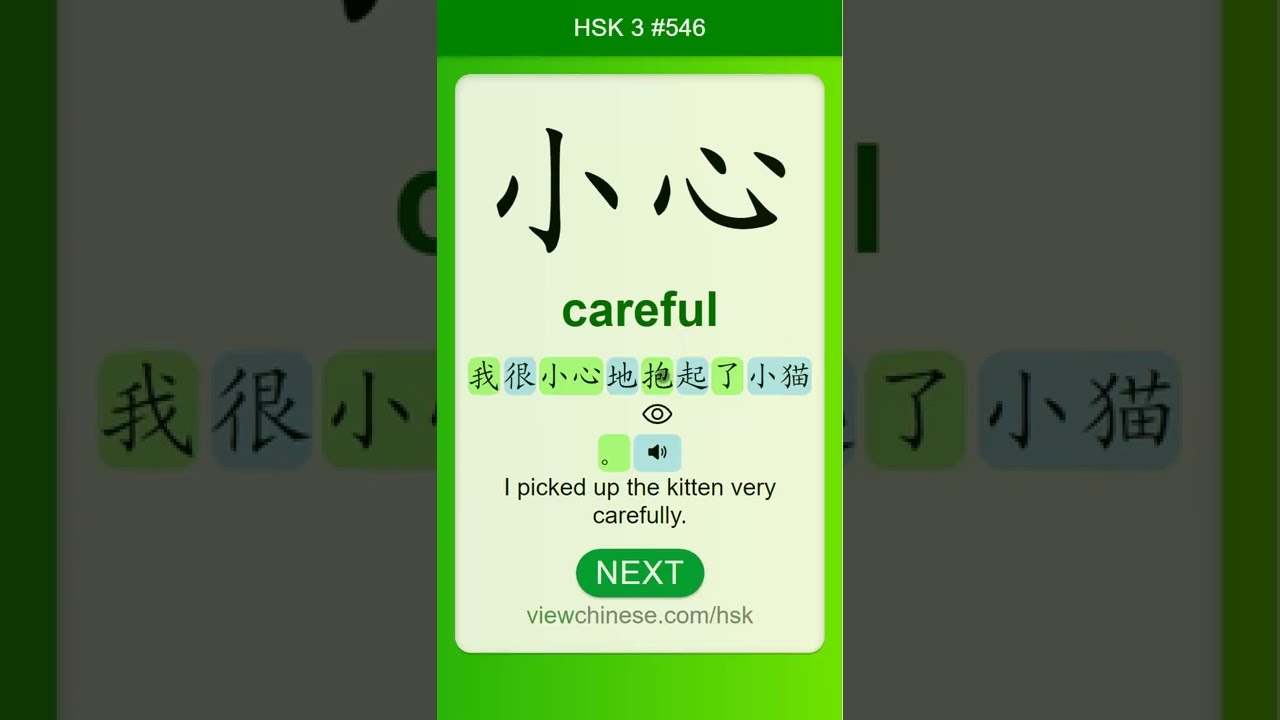 Chinese Vocabulary - HSK 3 小心(xiǎo xīn) #546 中文词汇 小心(xiaoxin) APP学中文