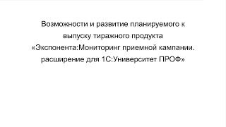 Экспонента : Мониторинг приемной кампании  Расширение для 1СУниверситет ПРОФ. 1С