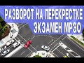 Как правильно выполнить разворот на перекрестке? Экзамен МРЭО