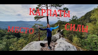 Карпаты тебя удивят! Глаз сокола. Перевал Немчич. Протятые Камни.