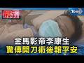 金馬影帝李康生 驚傳開刀術後報平安｜TVBS新聞 @TVBSNEWS01
