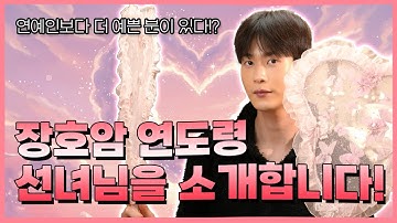 연예인보다 더 예쁜 신이 있다!? 장호암 연도령의 선녀님을 소개합니다! 장호암 연도령