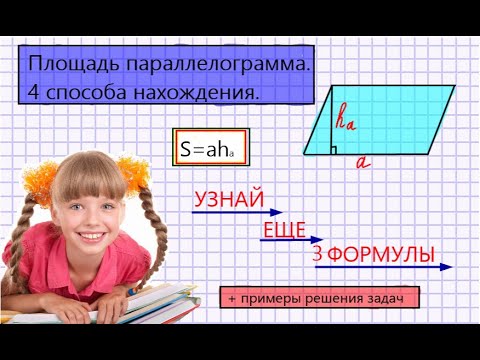 Площадь параллелограмма. 4 формулы для нахождения площади параллелограмма