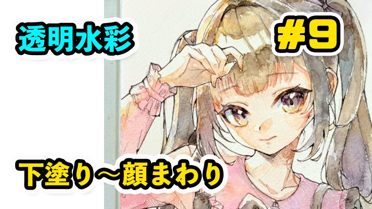 9 デジタル絵を水彩にする②｜いよいよ着彩配信【地雷ちゃん制作