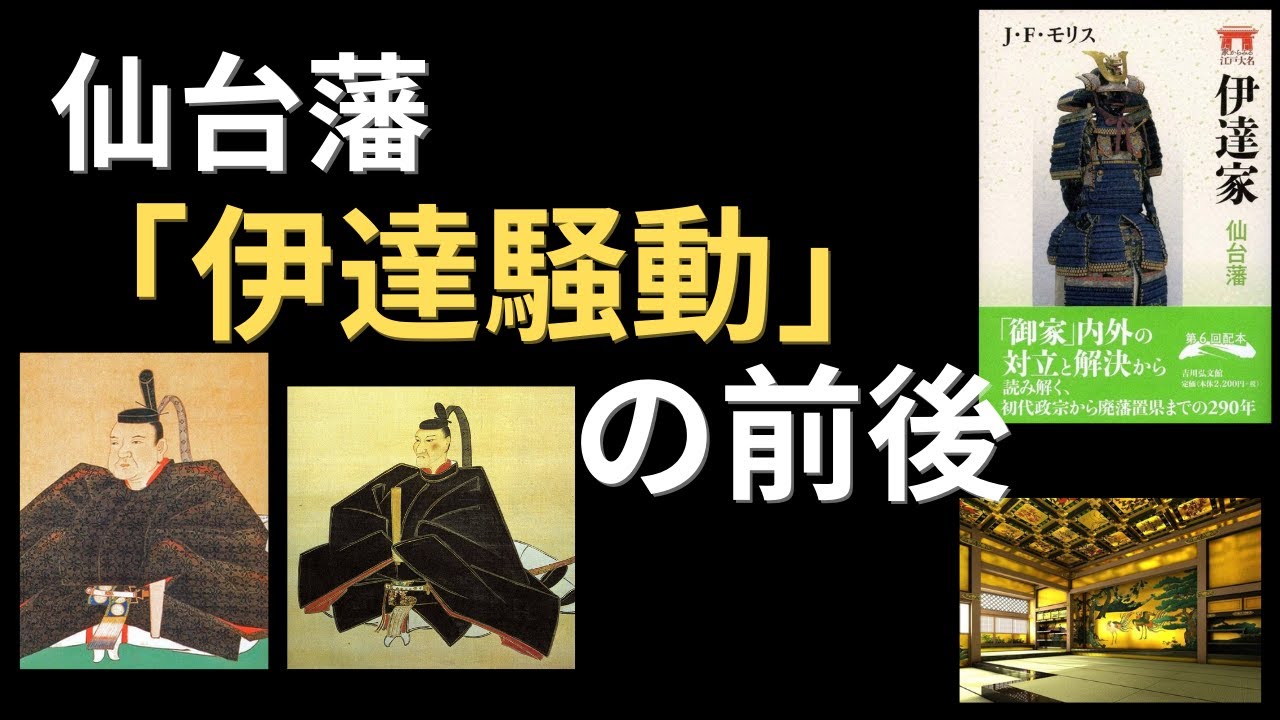 藩主の実像】仙台藩主 三代伊達綱宗、四代伊達綱村について。 - YouTube