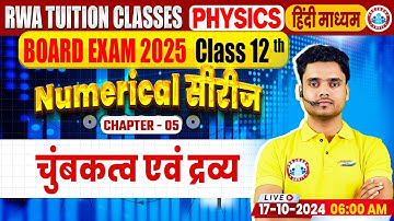 Class 12 Physics Chapter 5 Magnetism and Matter | 12th Physics Numerical Series By Rohit Sir
