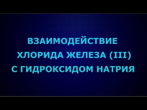 Взаимодействие хлорида железа (III) с гидроксидом натрия I ЕГЭ по химии