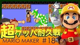 【スーパーマリオメーカー#18】よしさんのグダグダマリオメーカープレイ編 元ゲーセン店員の運営するアミューズメントステージをプレイ【生声実況】