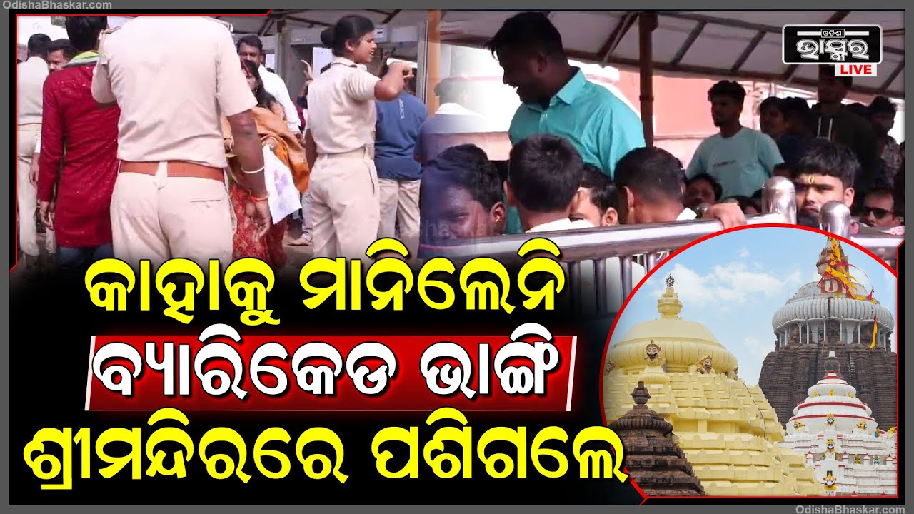 ନୂଆବର୍ଷରେ ଶ୍ରୀମନ୍ଦିରରେ ଘଟିଲା ଅଘଟଣ , ବ୍ୟାରିକେଡ଼ ଭାଙ୍ଗି ଶ୍ରୀମନ୍ଦିର ଭିତରେ ପଶିଗଲେ ଲୋକ Puri Srimandir