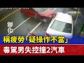 稱疲勞「疑操作不當」 毒駕男失控撞2汽車