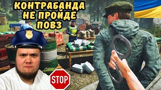 КОНТРАБАНДА ТА НАПАД НА КОРДОН | CONTRABAND POLICE #6 | УКРАЇНСЬКИЙ ЛЕТСПЛЕЙ ІГРИ | DEMIDOV PLAY