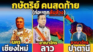 8 กษัตริย์ คนสุดท้าย ของแต่ละประเทศ (ก่อนถูกล้มล้าง)