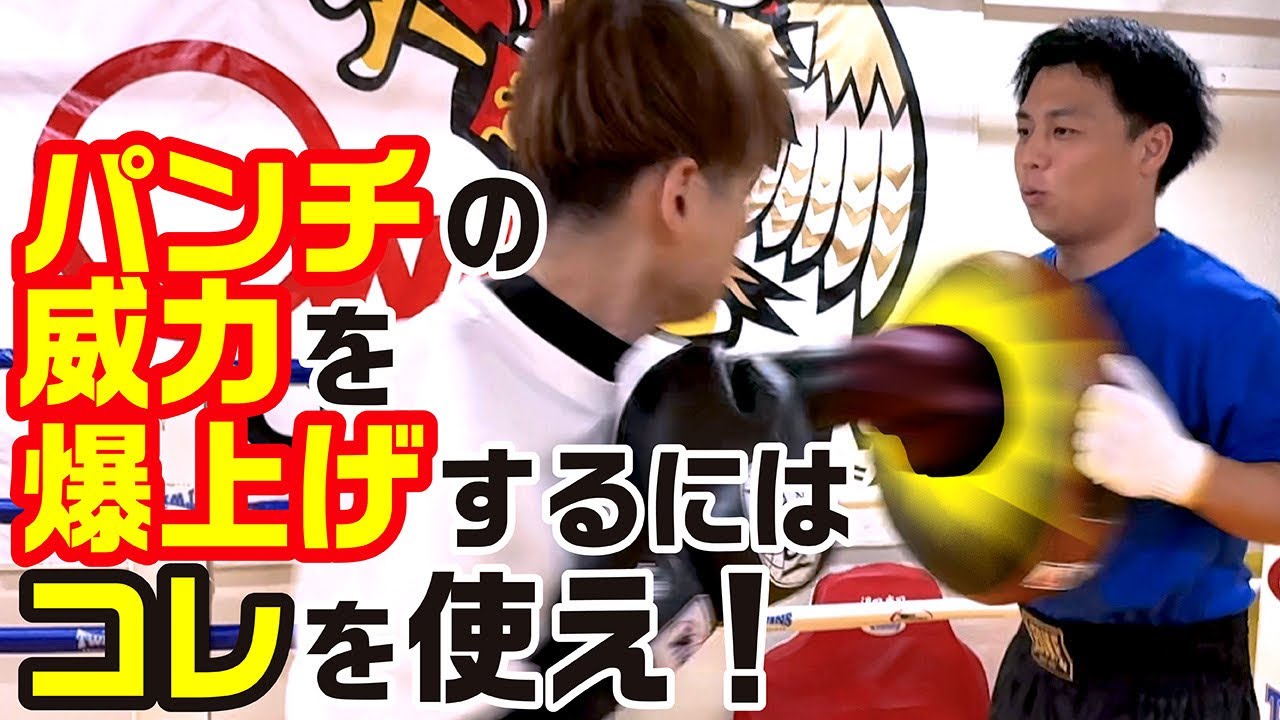 Power Boost] Use this to boost the power of your punches! ~To