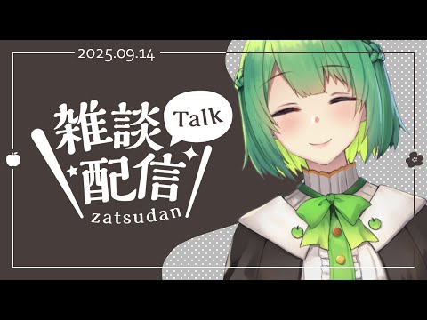 【#生りんご ⌇雑談配信】癒しボイスと過ごす穏やかな夜はいかが？ ✦その205✦【初見大歓迎】