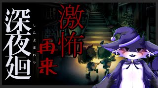 【深夜廻】あまりにも美しく怖すぎるホラゲー　　※ネタバレあり