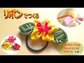 [2色のリボンで作るハイビスカス] ハイビスカス作り方HowToMakeA RibbonHibiscusTutorial/BeyondTheReef/AlohaOe SoloPianoリボンフラワー