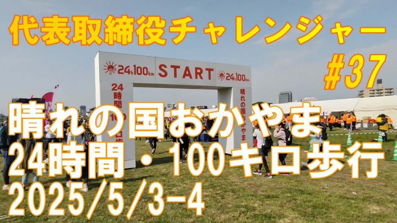 (有)オフィスネットワーク　【晴れの国おかやま24時間・100キロ歩行】 2025年 5月 3日～4 日