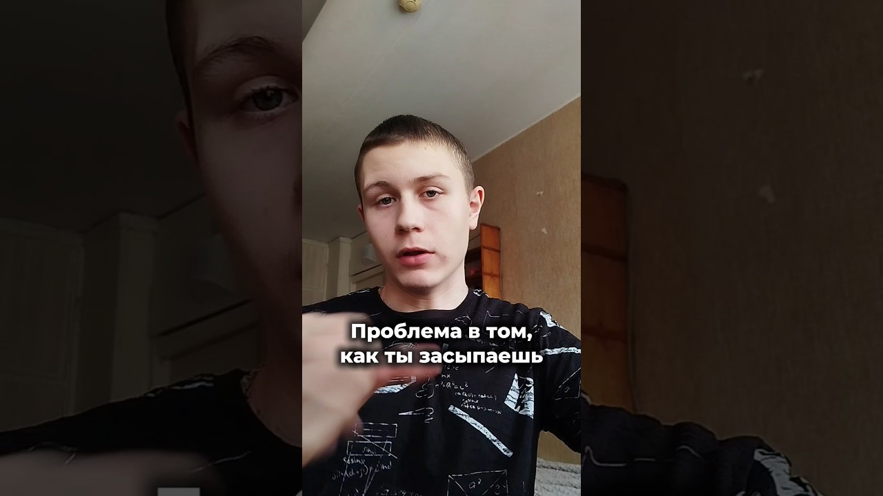 Проблема в том, как ты засыпаешь