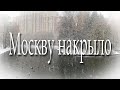 Москву накрыло | Moscow is covered