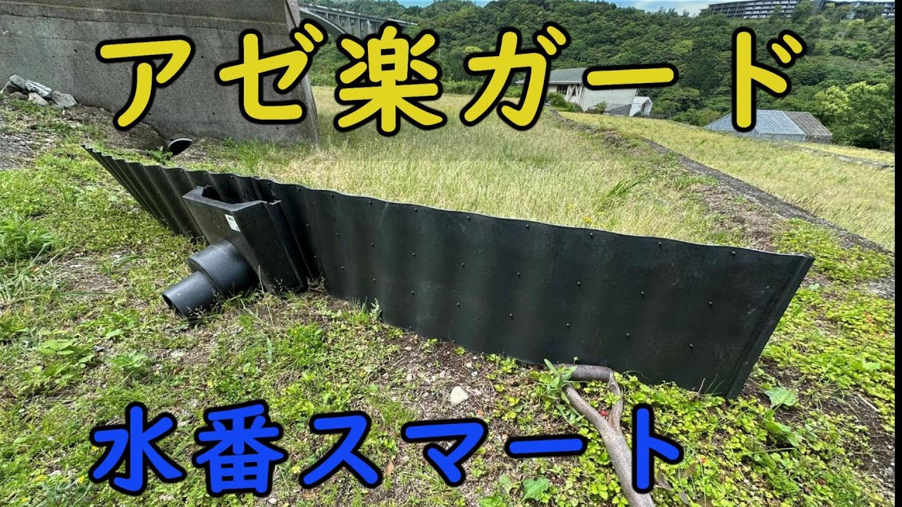 アゼ楽ガード ＆水番スマート 田んぼに城壁を築け！ - YouTube