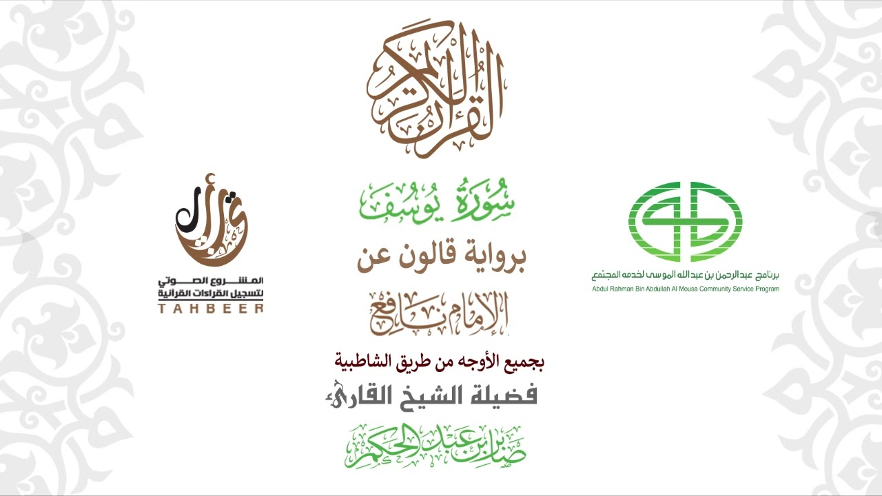 12سورة يوسف  برواية قالون عن نافع ختمة بجمع أوجه الرواية بصوت القارئ صابر عبد الحكم