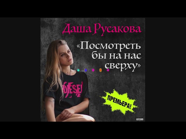 Даша Русакова - Посмотреть бы на нас сверху