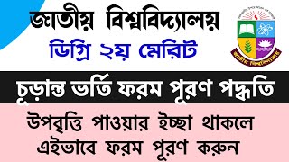 ডিগ্রি ২য় মেরিট চূড়ান্ত ভর্তি ফরম পূরণ পদ্ধতি | degree 2nd merit result 2023 | degree admission form