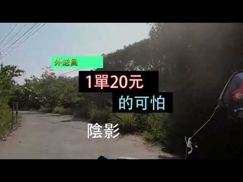 熊貓外送日記#92 翻山越嶺心態炸裂 這一單給你多少錢才要送??
