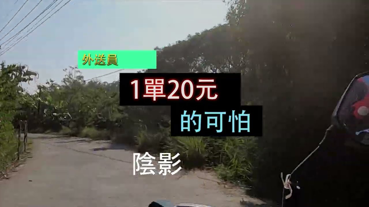 熊貓外送日記#92 翻山越嶺心態炸裂 這一單給你多少錢才要送??